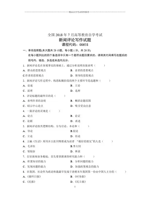 7月自考全国试题及答案解析新闻评论写作