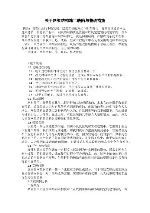 关于网架结构施工缺陷与整改措施