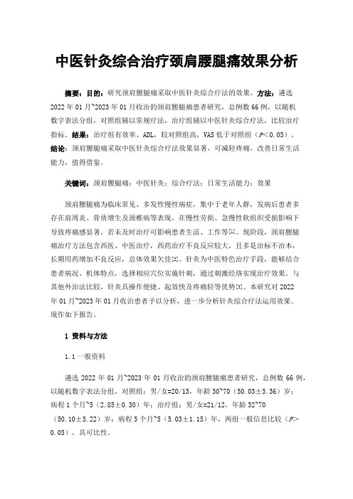 中医针灸综合治疗颈肩腰腿痛效果分析