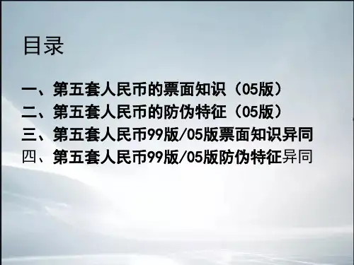 (最新整理)第五套人民币的防伪知识-完整资料