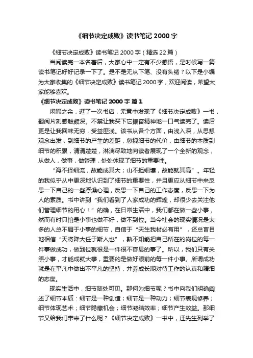 《细节决定成败》读书笔记2000字