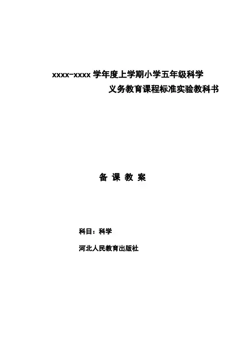 河北版小学科学五年级上册教案(冀教版)