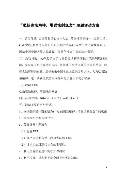 弘扬宪法精神活动方案