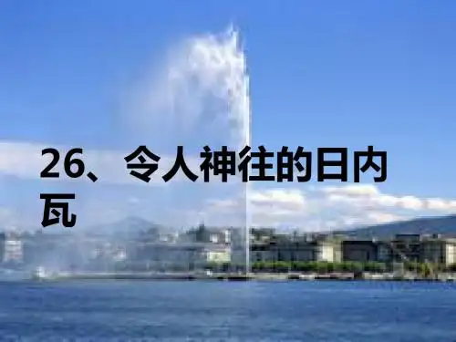 令人神往日内瓦