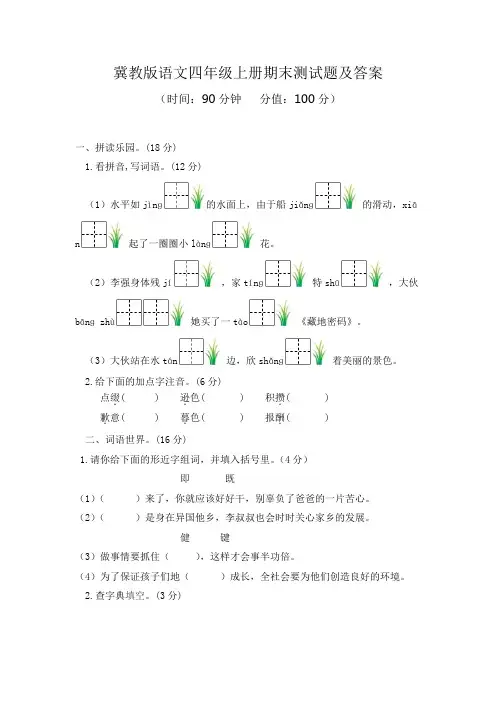 冀教版语文四年级上册期末测试题及答案