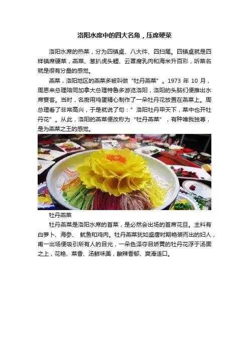 洛阳水席中的四大名角，压席硬菜