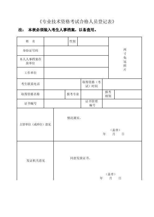 《专业技术资格考试合格人员登记表》