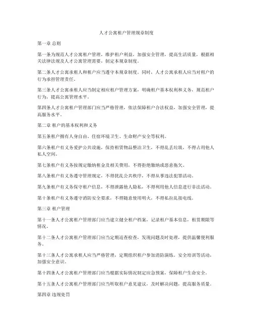 人才公寓租户管理规章制度