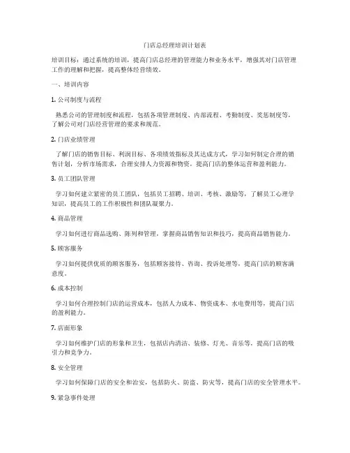 门店总经理培训计划表