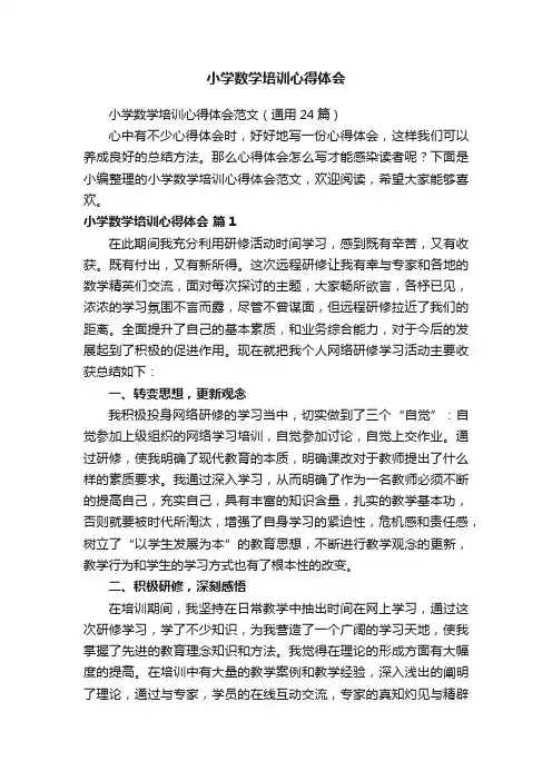 小学数学培训心得体会范文（通用24篇）