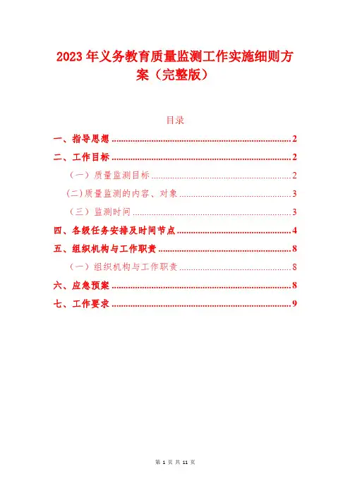 2023年义务教育质量监测工作实施细则方案
