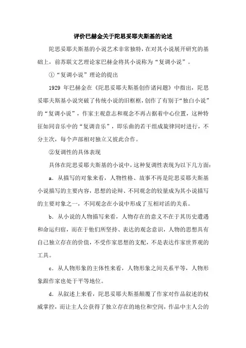 评价巴赫金关于陀思妥耶夫斯基的论述