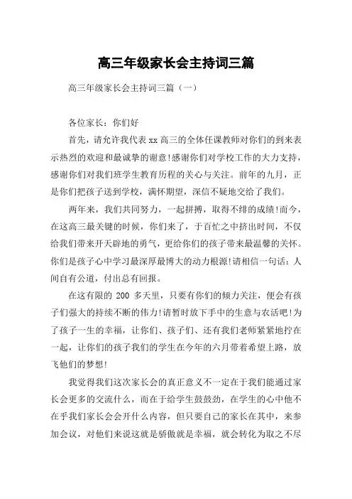 高三年级家长会主持词三篇