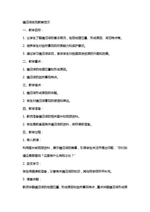 镜泊湖奇观教案范文