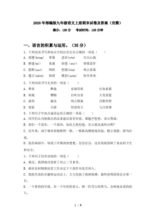 2020年部编版九年级语文上册期末试卷及答案(完整)