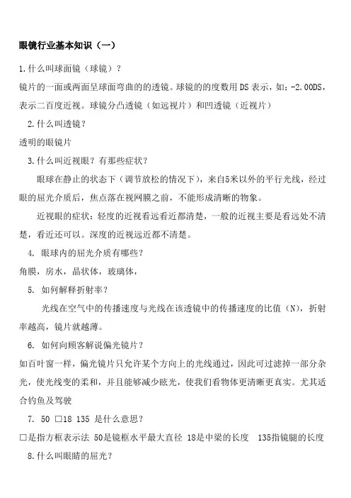 眼镜行业基本知识