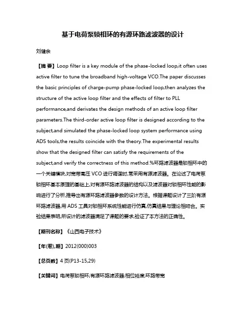 基于电荷泵锁相环的有源环路滤波器的设计