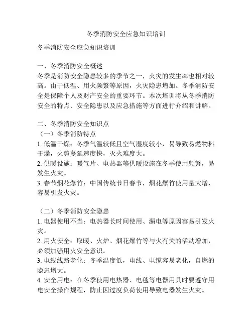冬季消防安全应急知识培训