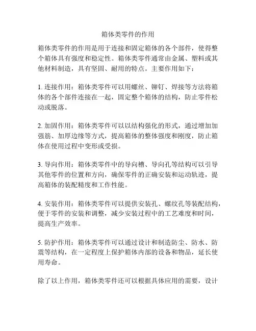 箱体类零件的作用