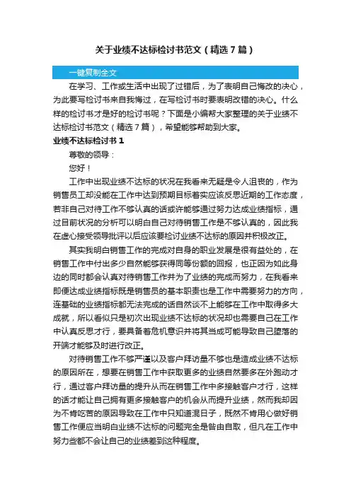 关于业绩不达标检讨书范文（精选7篇）