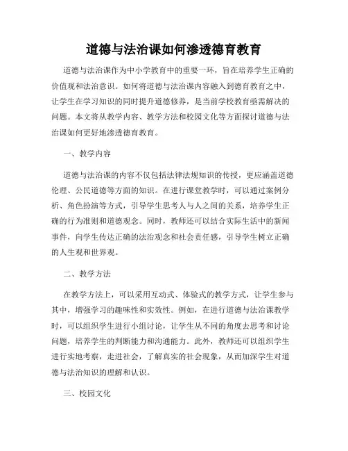 道德与法治课如何渗透德育教育