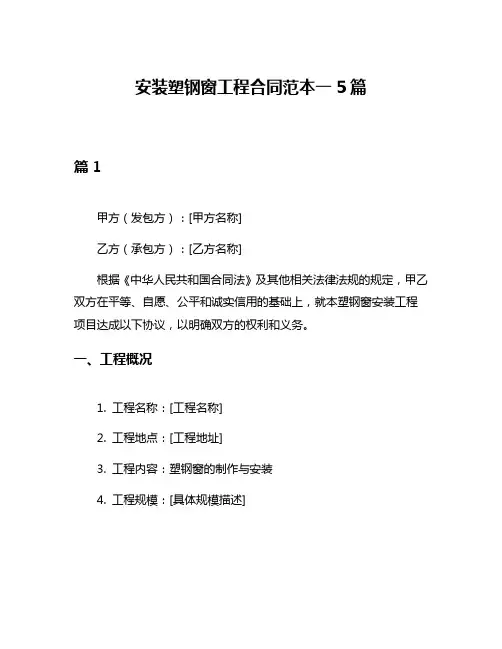 安装塑钢窗工程合同范本一5篇