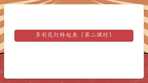 多彩花灯转起来(第二课时)小学六年级综合实践PPT课件