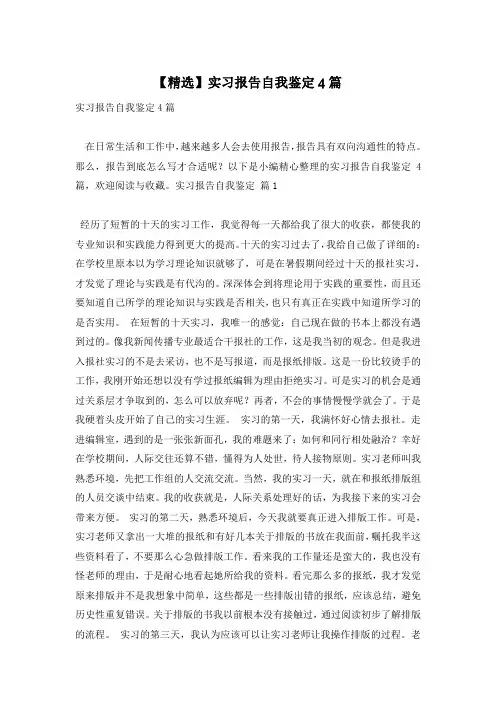 【精选】实习报告自我鉴定4篇
