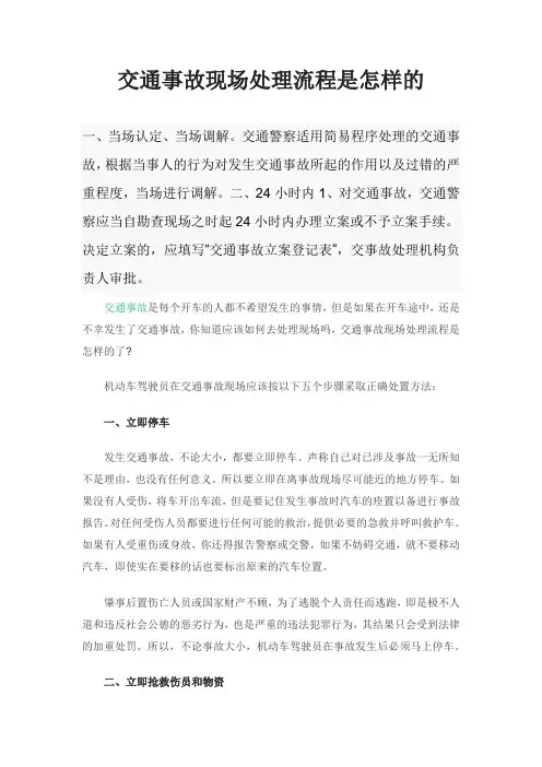 交通事故现场处理流程是怎样的