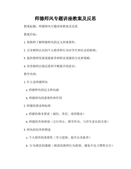 师德师风专题讲座教案及反思