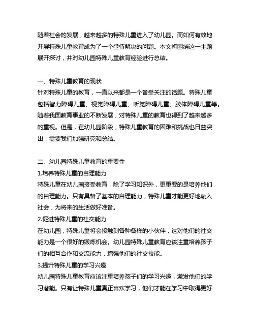 幼儿园特殊儿童教育经验总结 幼儿园特殊教育
