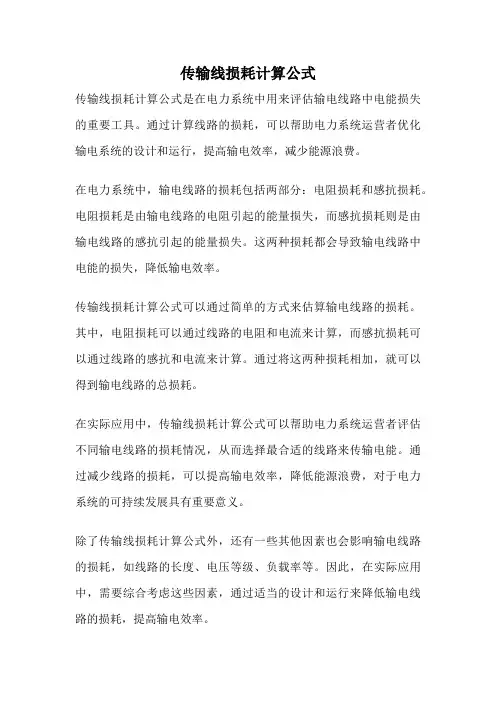 传输线损耗计算公式
