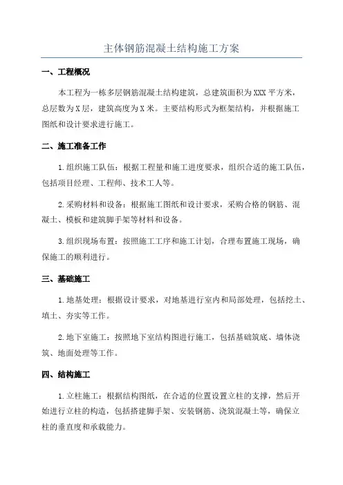 主体钢筋混凝土结构施工方案