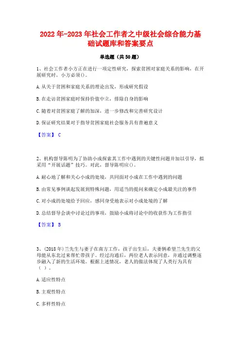 2022年-2023年社会工作者之中级社会综合能力基础试题库和答案要点