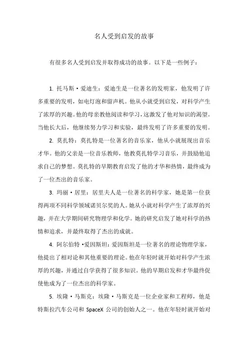 名人受到启发的故事