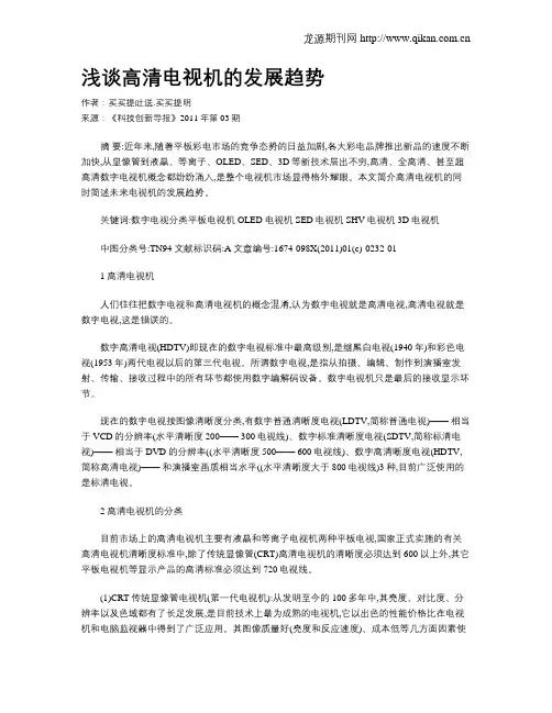 浅谈高清电视机的发展趋势