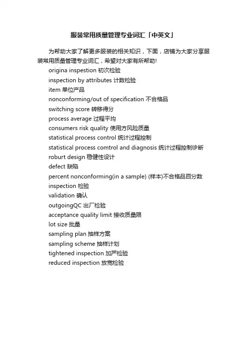 服装常用质量管理专业词汇「中英文」