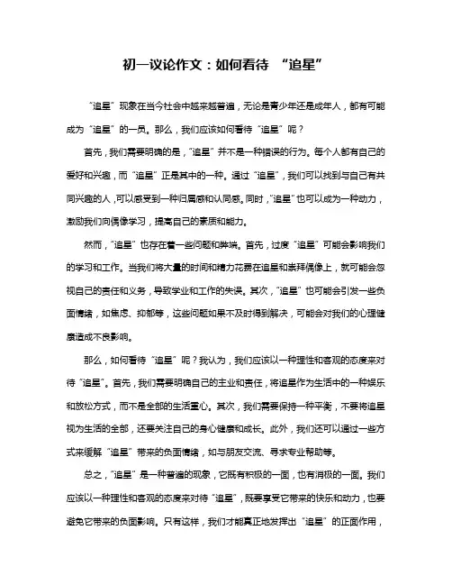 初一议论作文：如何看待“追星”