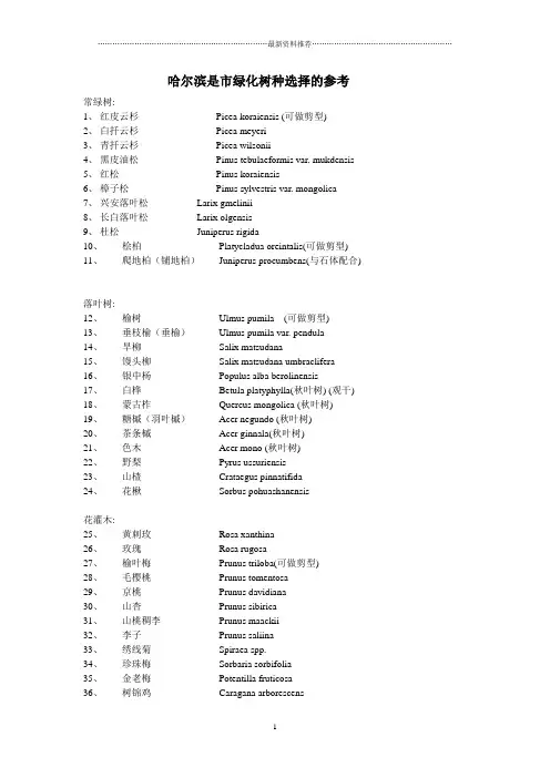 东北哈尔滨市园林绿化植物名录(个人整理)精编版