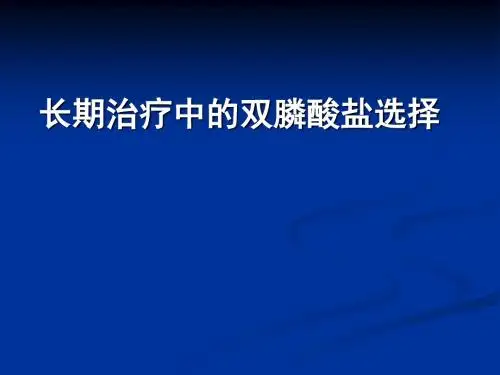 双膦酸盐药剂科标准幻灯片
