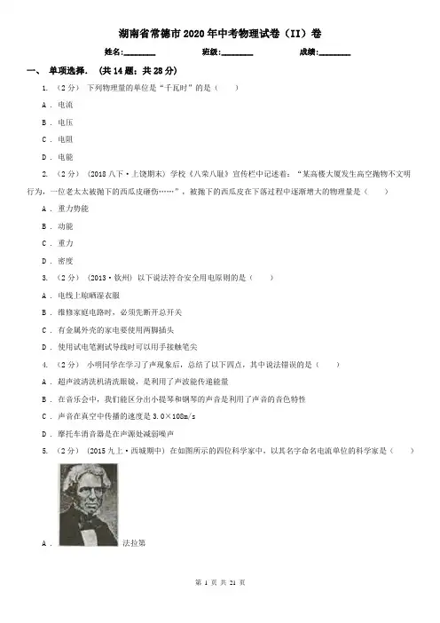 湖南省常德市2020年中考物理试卷(II)卷