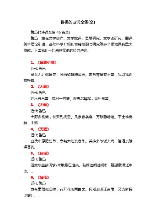 鲁迅的诗词全集（46首全）