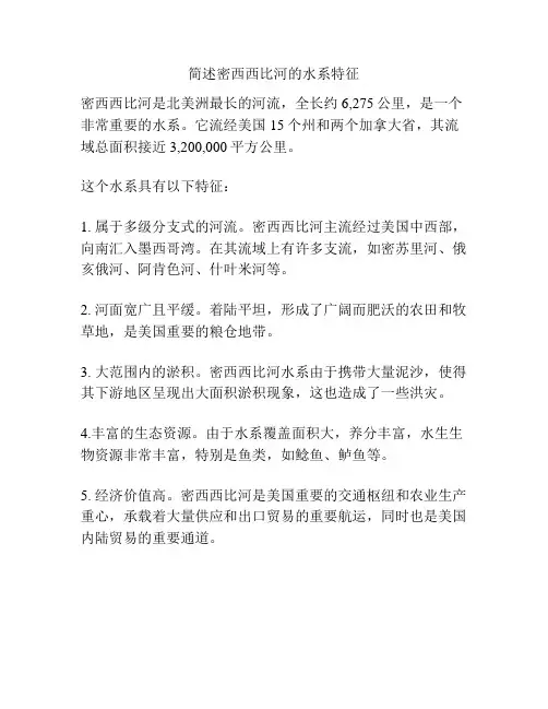 简述密西西比河的水系特征