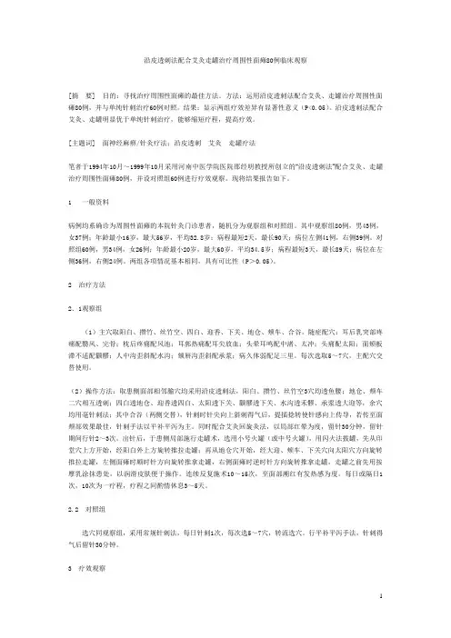 沿皮透刺法配合艾灸走罐治疗周围性面瘫80例临床观察