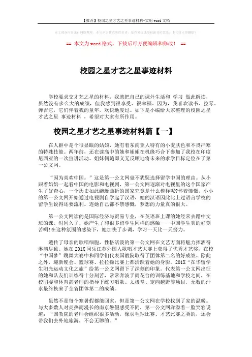 【推荐】校园之星才艺之星事迹材料-实用word文档 (3页)