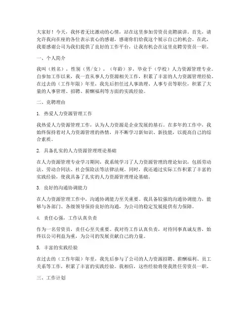 劳资员竞聘演讲稿范文