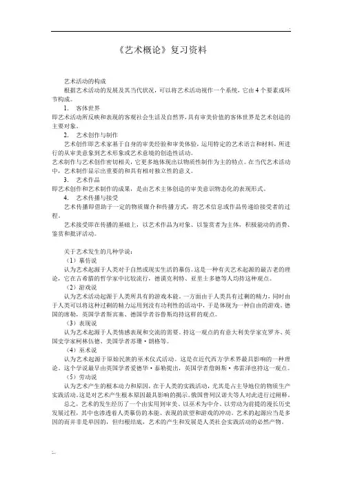自考00504《艺术概论》复习资料