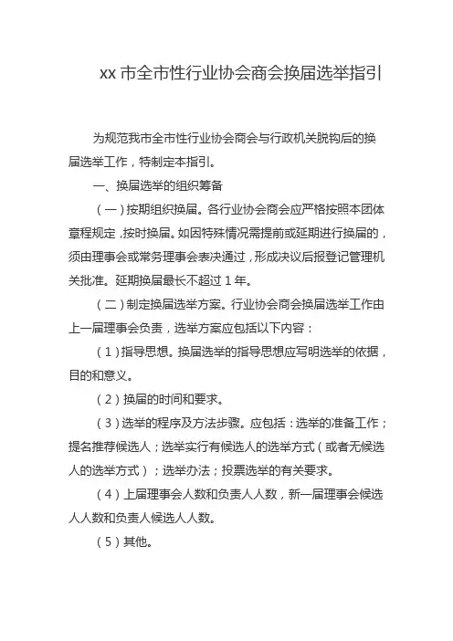 xx市全市性行业协会商会换届选举指引
