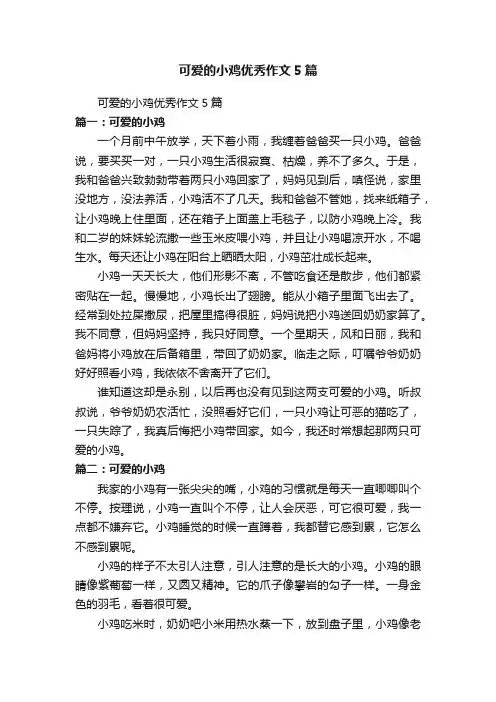 可爱的小鸡优秀作文5篇