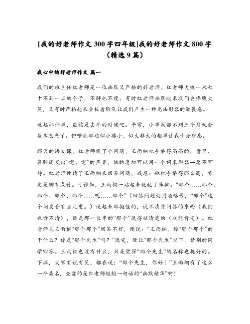 我的好老师作文800字(精选9篇)